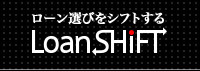 ローン選びをシフトする：ローンシフト