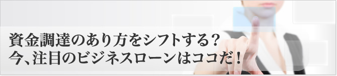 ビジネスローン選びをシフトする