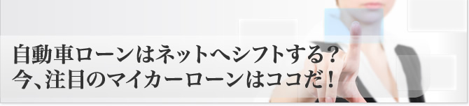 マイカーローン（自動車ローン）選びをシフトする