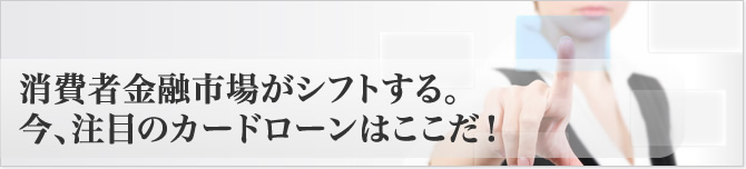 カードローン選びをシフトする