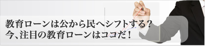教育ローン選びをシフトする