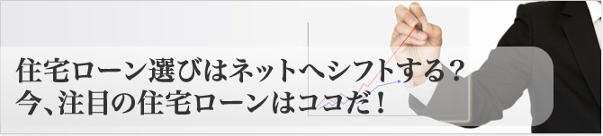 住宅ローン選びをシフトする