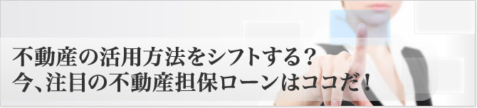 不動産担保ローン選びをシフトする
