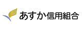 あすか信用組合